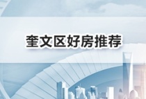 潍坊奎文区实施城市更新丨潍坊奎文区好房推荐