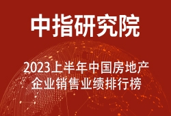 2023上半年中国房地产企业销售业绩排行榜