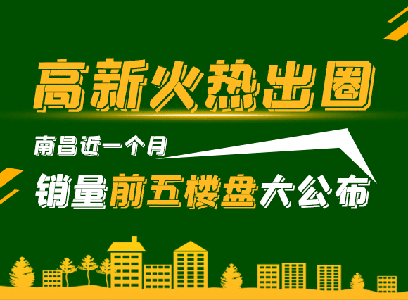 高新火热出圈！南昌近一个月销量前五楼盘大公布！