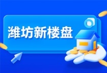 潍坊新楼盘大盘点！快来看看都有哪些新项目吧