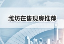 潍坊鼓励开展商品房现房销售试点，潍坊在售现房推荐！