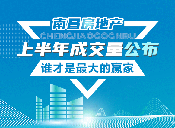 南昌房地产上半年成交量公布！谁才是最大的赢家？