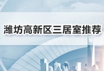 三代同堂共享欢乐！潍坊高新区三居室推荐