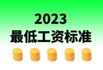 全国各省最低工资标准来喽，安徽是....