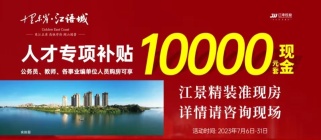 重磅消息！购买河源十里东岸江语城，这些人可享人才购房专项补贴