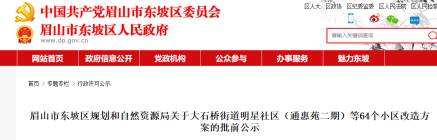 眉山老城区又有64个小区改造方案来了！