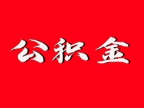 珠海公积金新政征求意见：多子女家庭首套房贷款额度可上浮20%