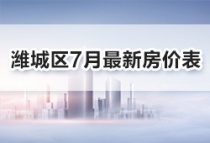 潍坊潍城区7月最新楼盘房价表，心仪的房子降价了吗？