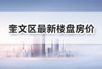 潍坊奎文区7月最新楼盘房价表，潍坊新建住宅价格环比下跌