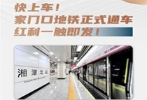 快上车!家门口地铁正式通车，绿地湘江城际空间站，红利一触即发