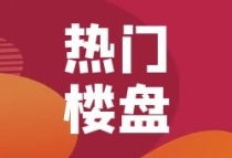 2023年滁州琅琊区最新房价消息，滁州琅琊区近期有哪些热门楼盘？