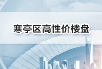 潍坊寒亭区哪个楼盘性价比最高？来看看这几个楼盘