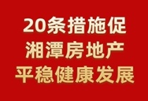 湘潭房产网－20条措施促进湘潭房地产市场平稳健康发展！