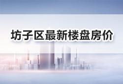 潍坊坊子区7月最新楼盘房价表，市场转向平稳发展！