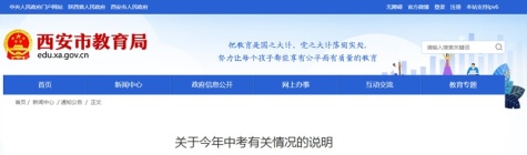 西安市教育局：关于今年中考有关情况的说明