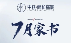中铁·尚和锦城 | 7月家书——项目工程进度