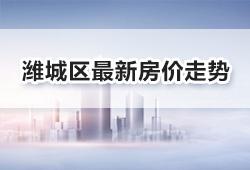 2023年7月潍坊潍城区房价走势最新消息，快来看看吧！