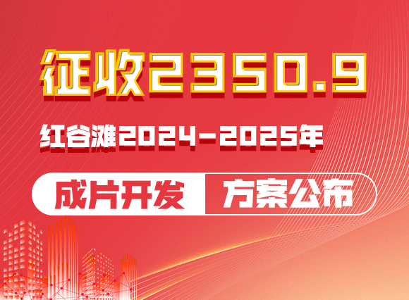 征收2350.9亩！红谷滩2024-2025年成片开发方案公布！