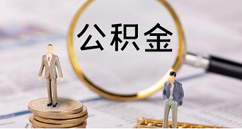 安庆市公积金支持人才购房贷款政策解读