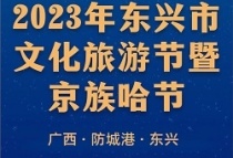 2023年防城港东兴市文化旅游节暨京族哈节精彩开幕