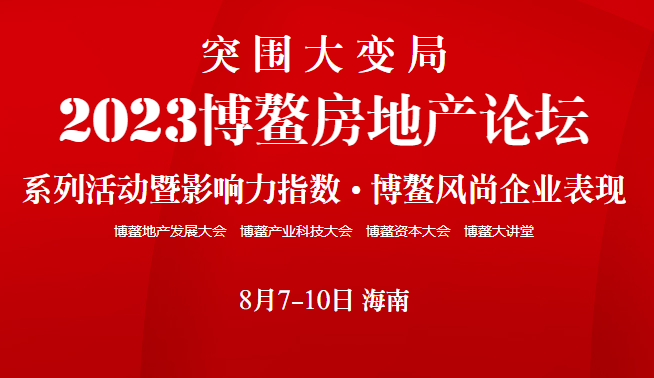 突围大变局 2023博鳌房地产论坛8月7日海南启幕