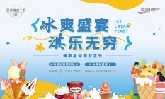 海丰星河湾业主节丨夏日冰淇淋清爽体验回顾