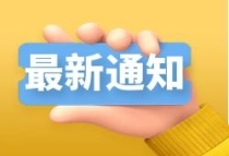 2023滁州住房公积金政策调整！关于加强公积金使用管理的通知...