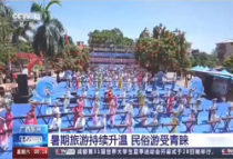 央视新闻关注京族哈节：《广西东兴 暑期旅游持续升温 民俗游受青睐》