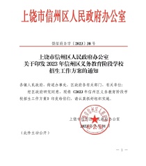 关于印发2023年信州区义务教育阶段学校招生工作方案的通知