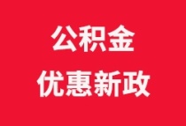 惠州买房最新住房公积金政策：高层次人才优惠政策实施办法重磅出炉