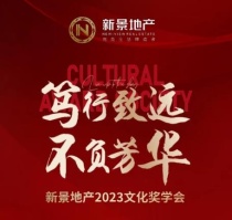 新景地产2023文化奖学会8月5日开幕，诚邀莅临！