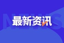 重磅！官方发布：全面放宽大城市落户条件，完善超大特大城市积分落户政策