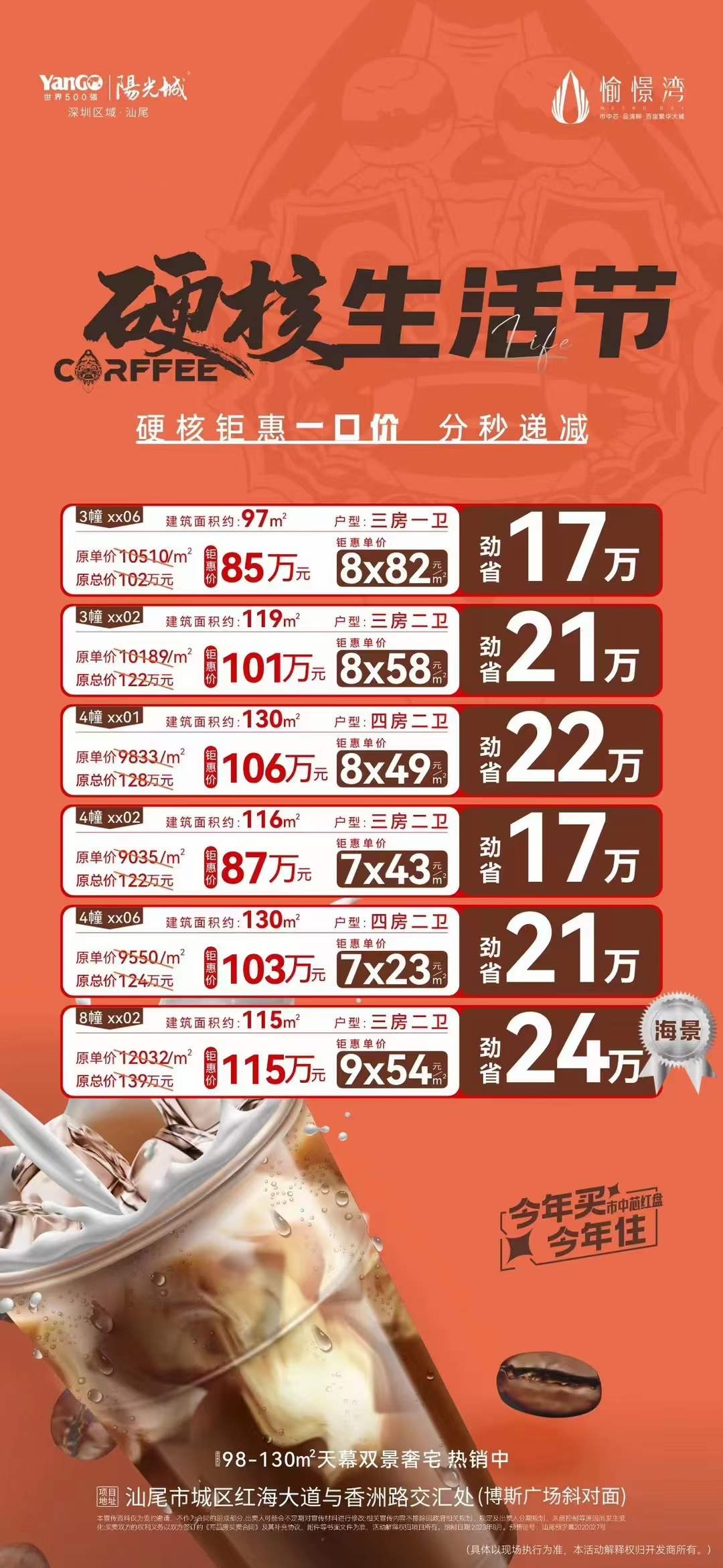万德隆·阳光城·愉景湾  硬核生活节 钜惠一口价 最高劲减24万 今年买今年住！