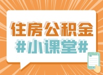 住房公积金|夫妻申请广州住房公积金最高贷款额度为多少？