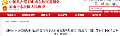 眉山64个小区改造方案的批前公示！！！