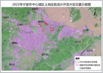 2023年宁波18个片区土地征收成片开发方案来了!