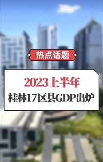 2023年桂林所有区域GDP排行最新出炉！一起来看看吧