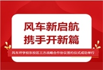 启航开新篇！风车坪学校东校区三方战略合作协议签约仪式成功举行！