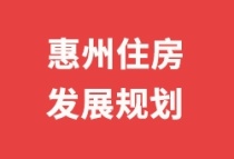 拟批预售21万套 招拍挂供应宅地265公顷！惠州近3年住房发展规划出炉