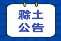 滁土公告字〔2023〕13，14号出炉！