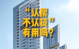 楼市新政||“认房不认贷”对购房者有什么影响？