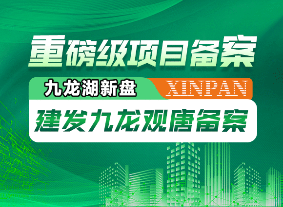 重磅级项目备案！九龙湖新盘建发九龙观唐来了！