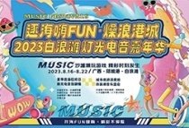 开海FUN肆玩！ 2023白浪滩灯光电音嘉年华7天音乐狂潮！