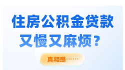 广州住房公积金贷款又慢又麻烦？真相是你意想不到....