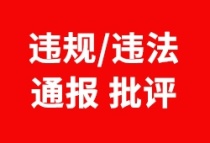 部分涉及首付贷和返首付！惠州6家房企、23家中介被通报批评
