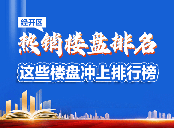 曲靖经开区热销楼盘排名！这些楼盘冲上排行榜！