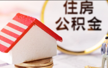 2023北京公积金政策最新调整!(提取+租赁住房+购房)!