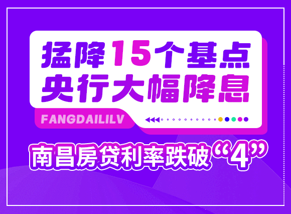 ​猛降15个基点！央行大幅降息！南昌房贷利率跌破“4”？