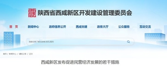 西咸新区发布促进民营经济发展的若干措施