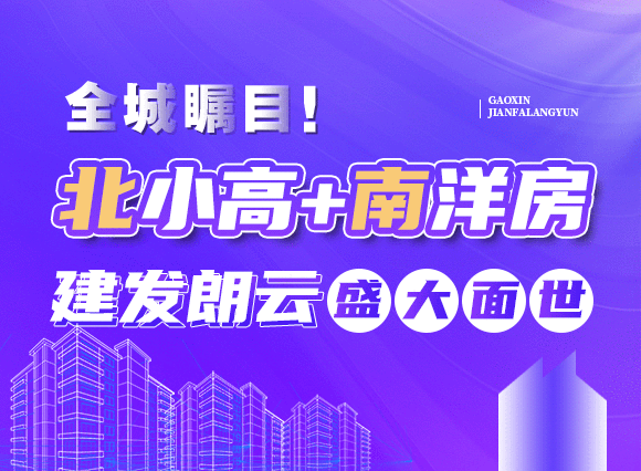 全城瞩目！北小高+南洋房！高新红盘建发朗云盛大面世！